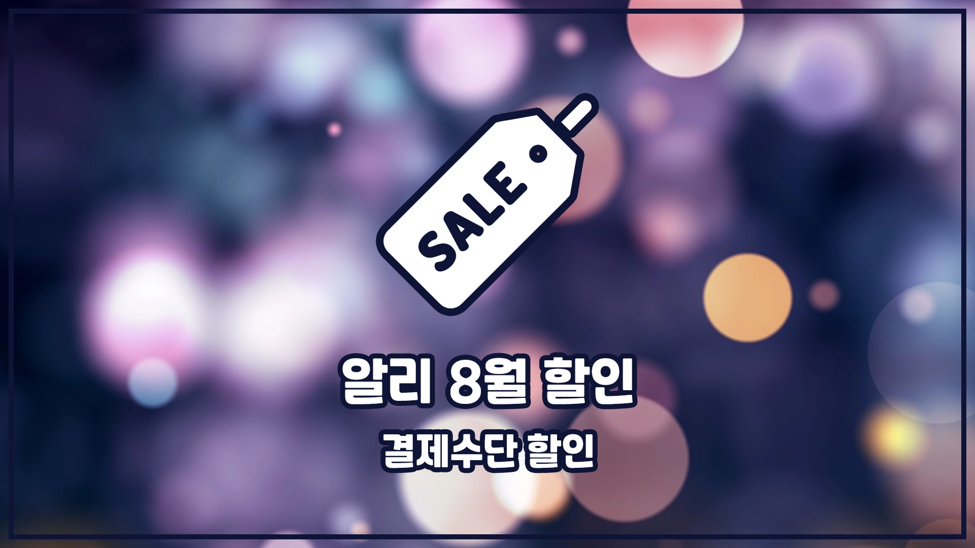 알리 결제 수단 할인