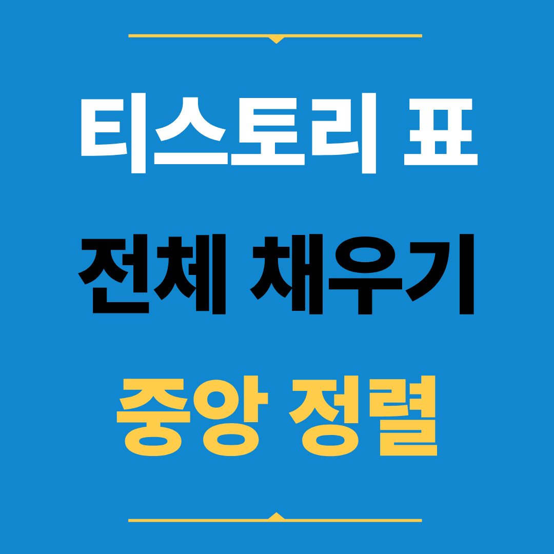 티스토리 표 폭 전체 채우기와 중앙 정렬 방법