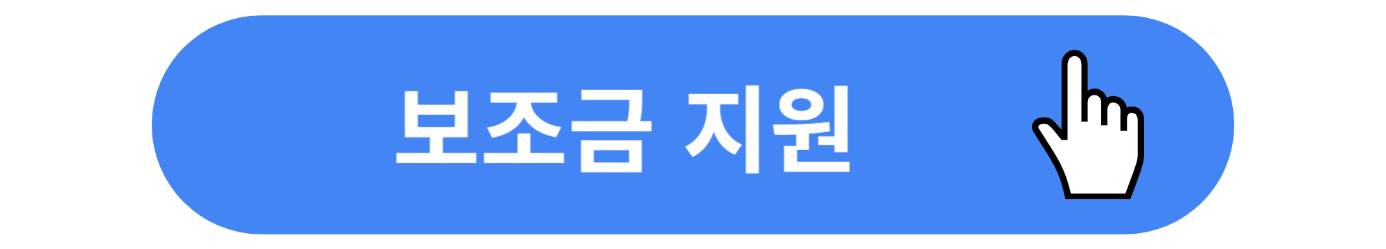 보조금지원 및 단가 알아보기