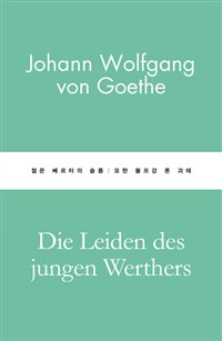 젊은 베르터의 슬픔