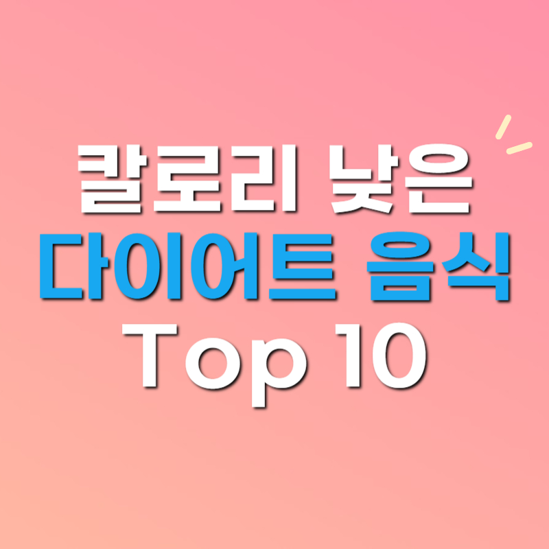 칼로리 낮은 음식 Top 10