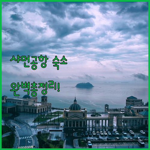 샤먼 가오치 공항 근처 가성비 숙소부..