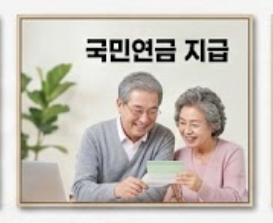 지급받은 연금