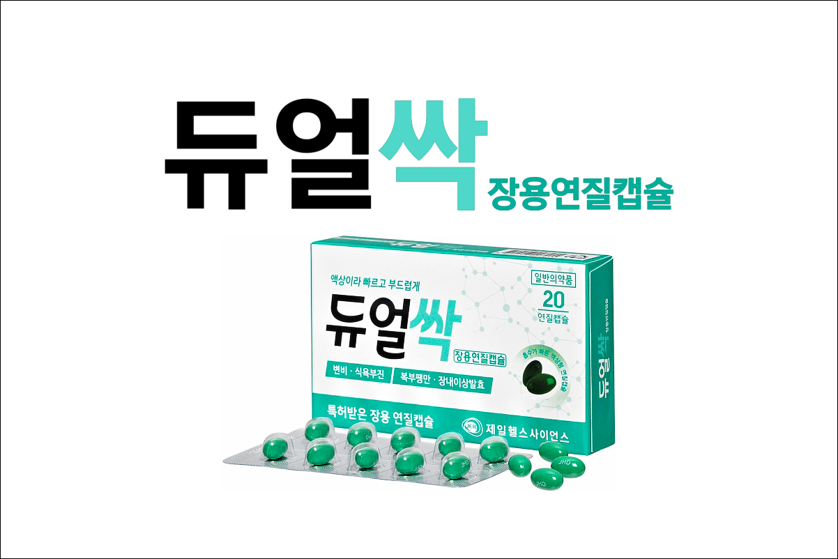 듀얼싹 장용 연질캡슐
