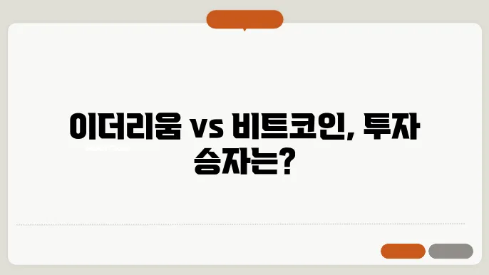 코인 투자의 흐름 이더리움과 비트코인 시세 비교