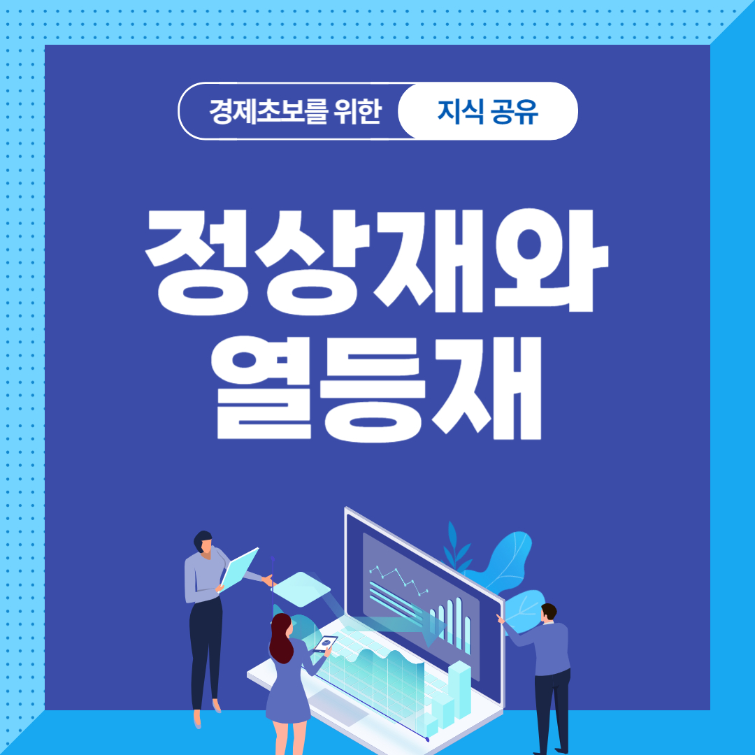 정상재와 열등재