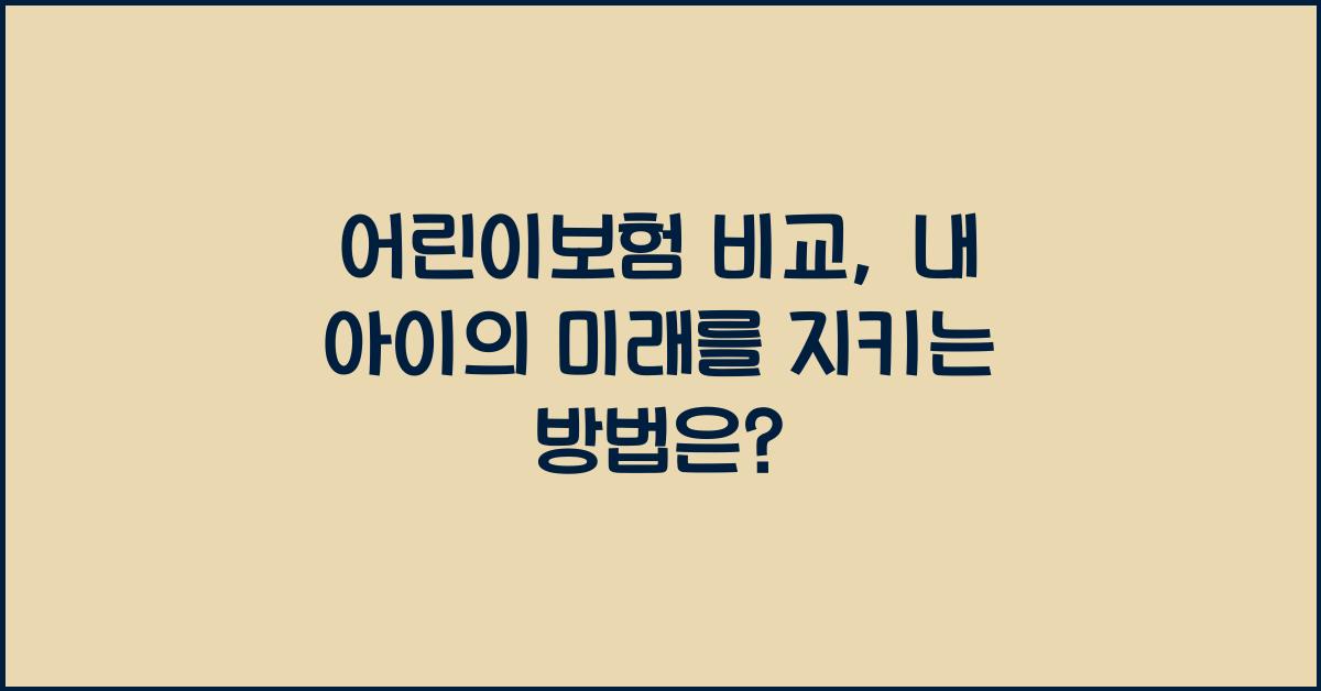 어린이보험 비교