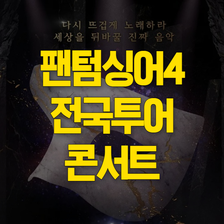 팬텀싱어4 콘서트 썸네일
