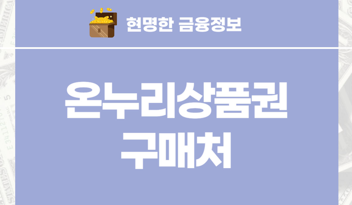 온누리상품권 구매처
