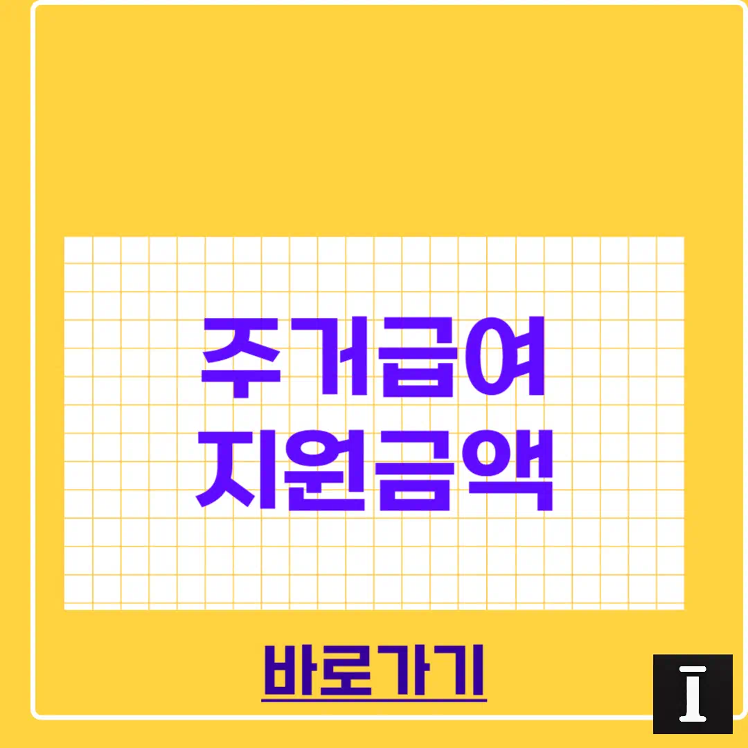 주거급여 지원금액 자격 총정리 썸네일