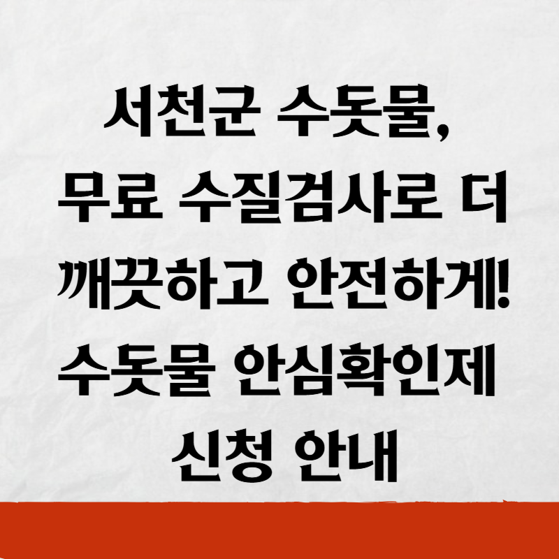 서천군 수돗물, 무료 수질검사로 더 깨끗하고 안전하게! 수돗물 안심확인제 신청 안내
