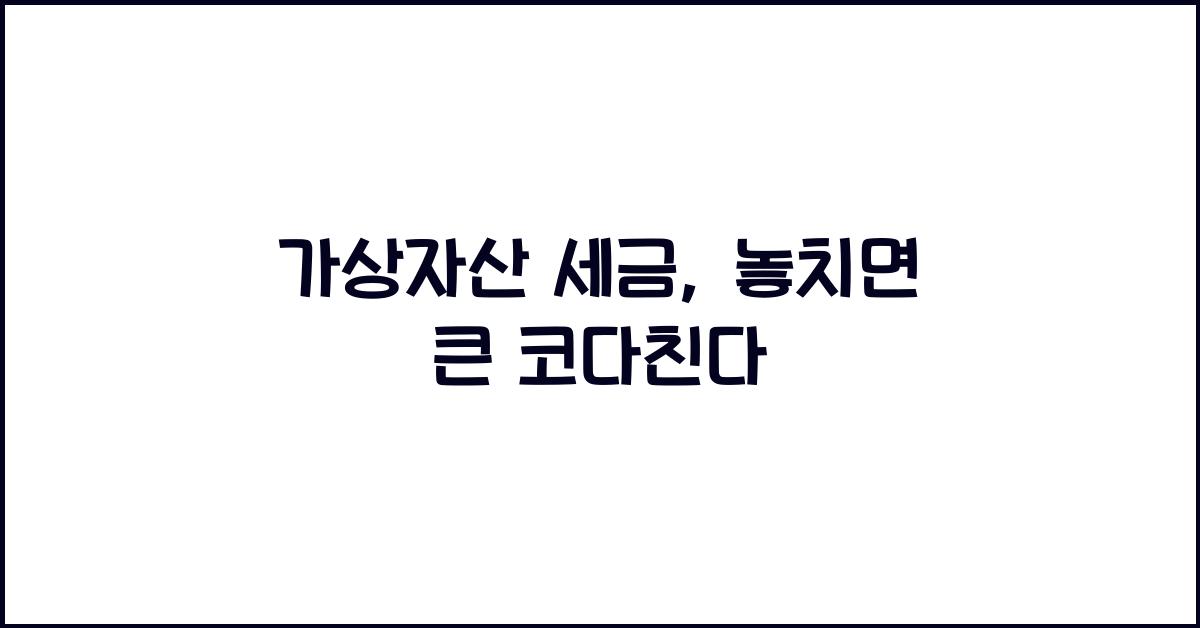 가상자산 세금