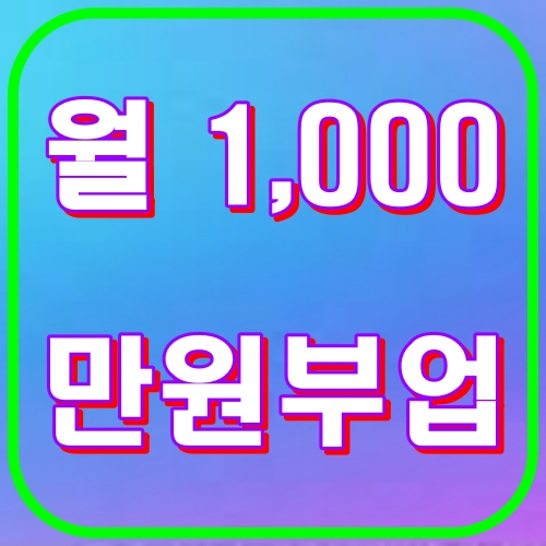 월1,000만원부업