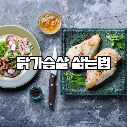 닭가슴살 삶는법