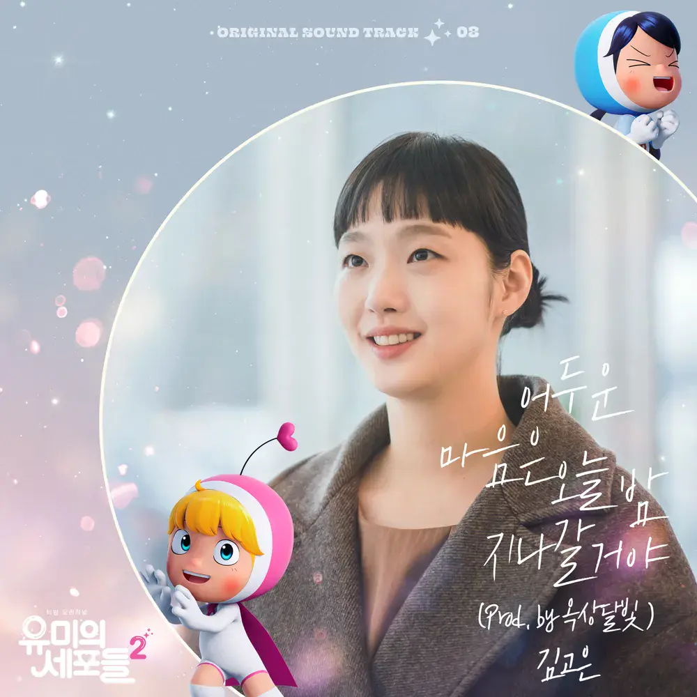 유미의 세포들 시즌3 순록 김재원 확정! 김고은