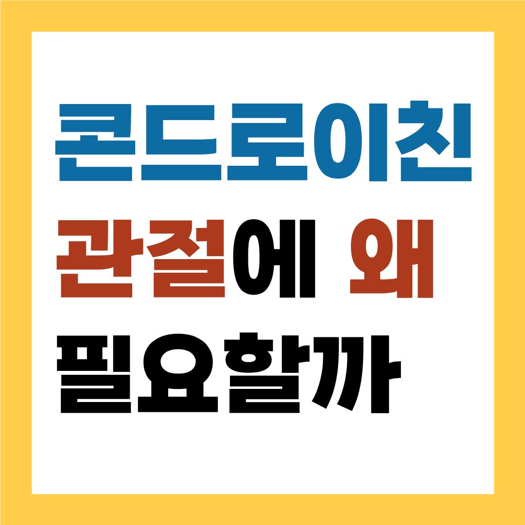 콘드로이친 효능 관절에 왜 꼭 필요할까