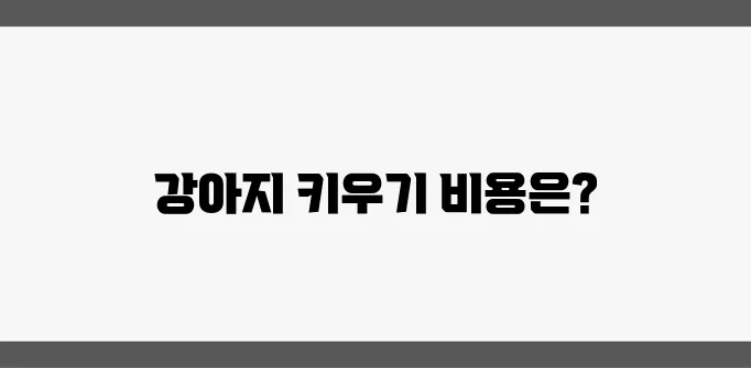 네이버 블로그: 강아지 키우기 비용에 대한 완벽한 가이드!