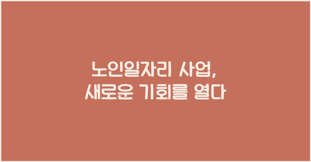 노인일자리 사업