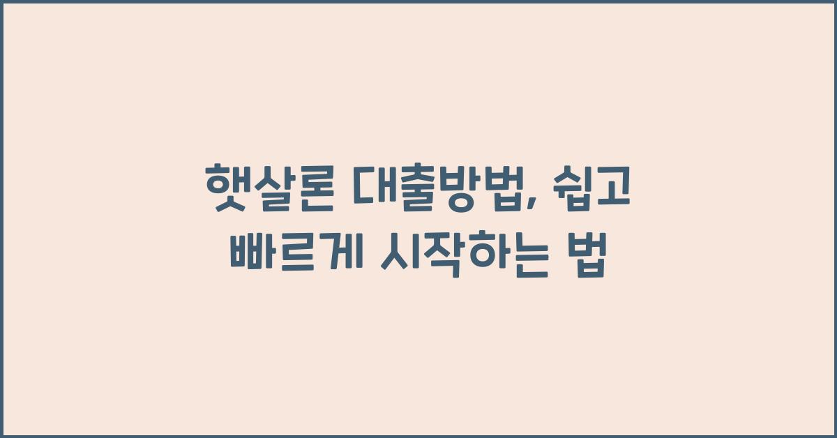 햇살론 대출방법