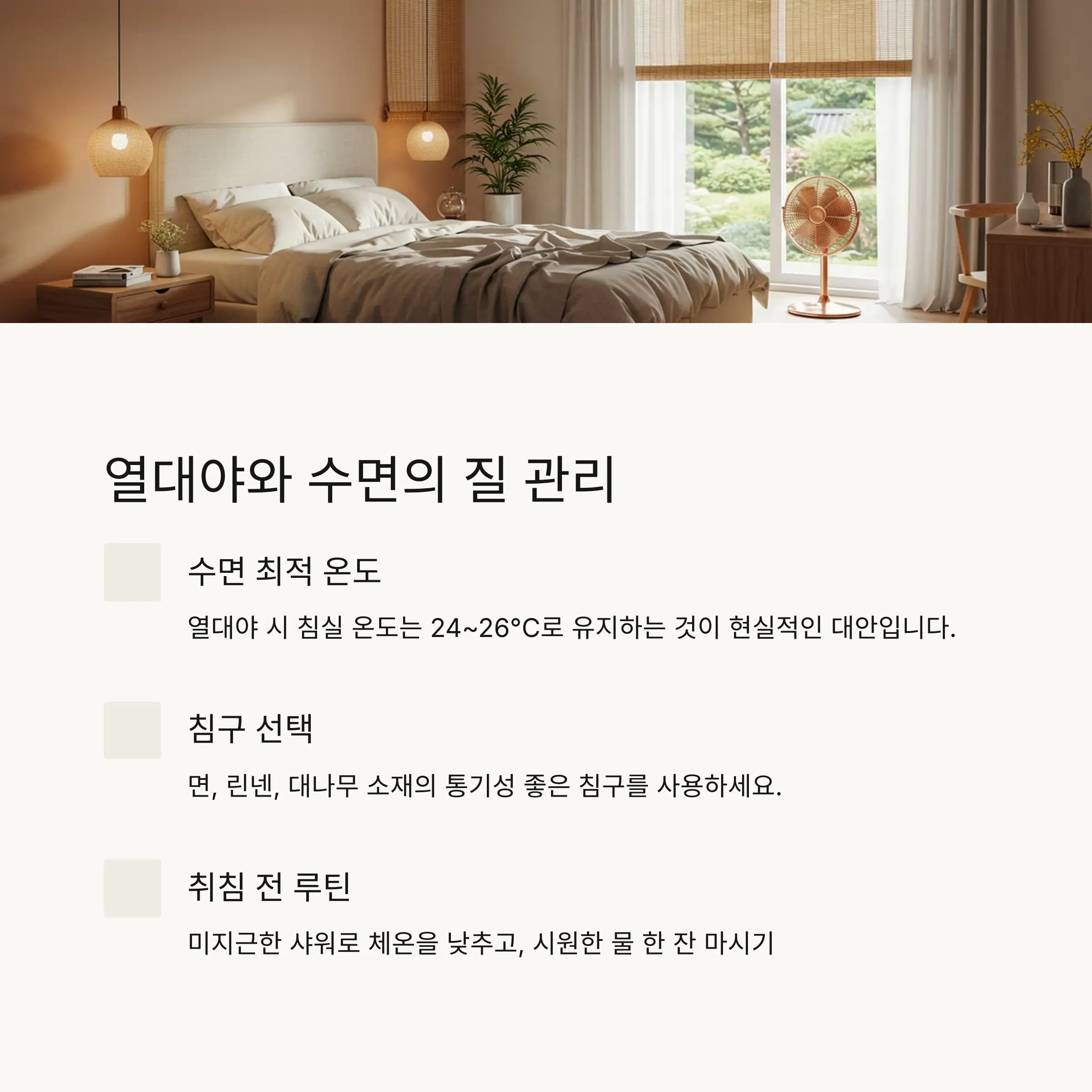 🌙 열대야와 수면의 질 관리
