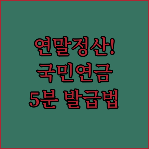 연말정산 국민연금 납부확인서 온라인 ..