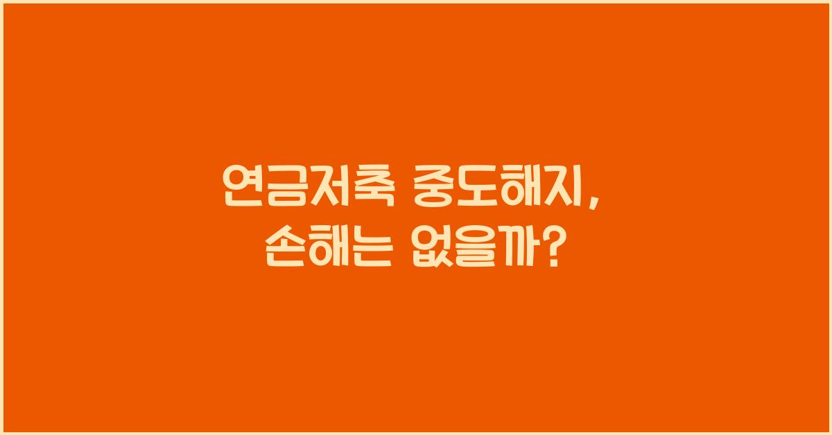 연금저축 중도해지