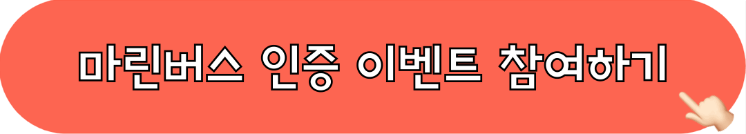 마린버스_인증이벤트_참여하기