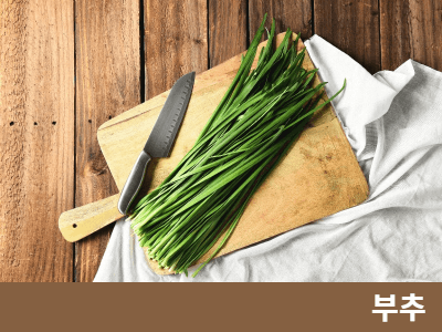 부추