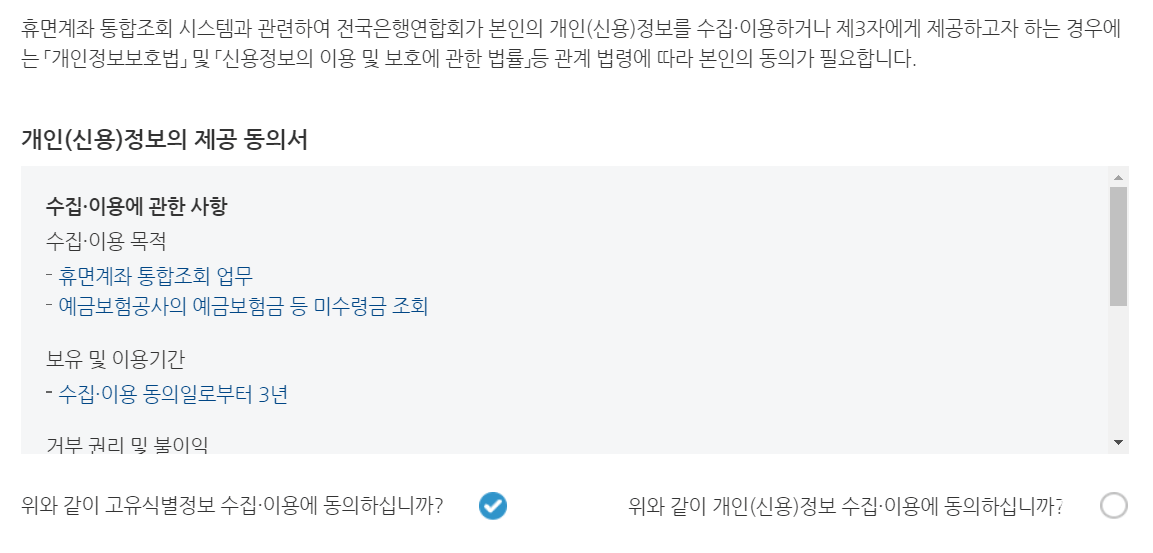 휴면계좌 통합조회 시스템