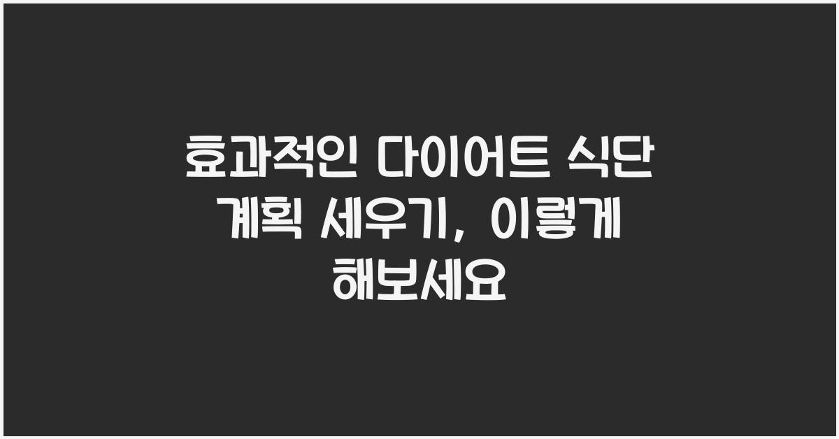 효과적인 다이어트 식단 계획 세우기