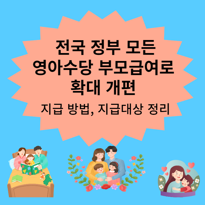 전국 부모급여 지급