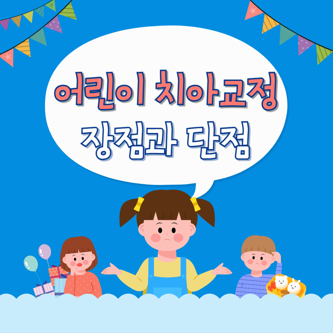 어린이 치아교정 장단점