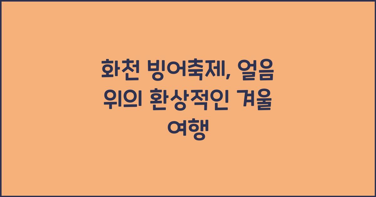 화천 빙어축제