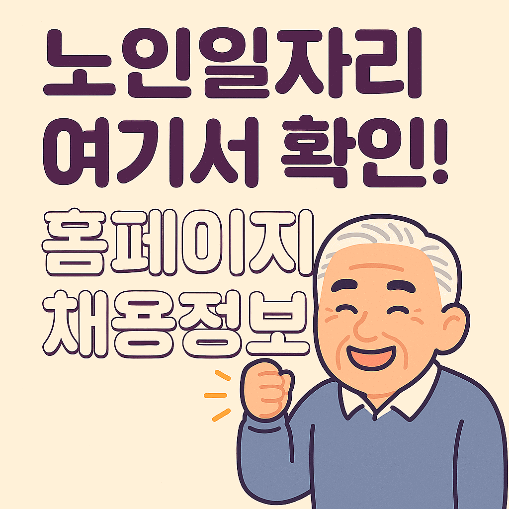 노인일자리 여기 홈페이지 일자리 정보