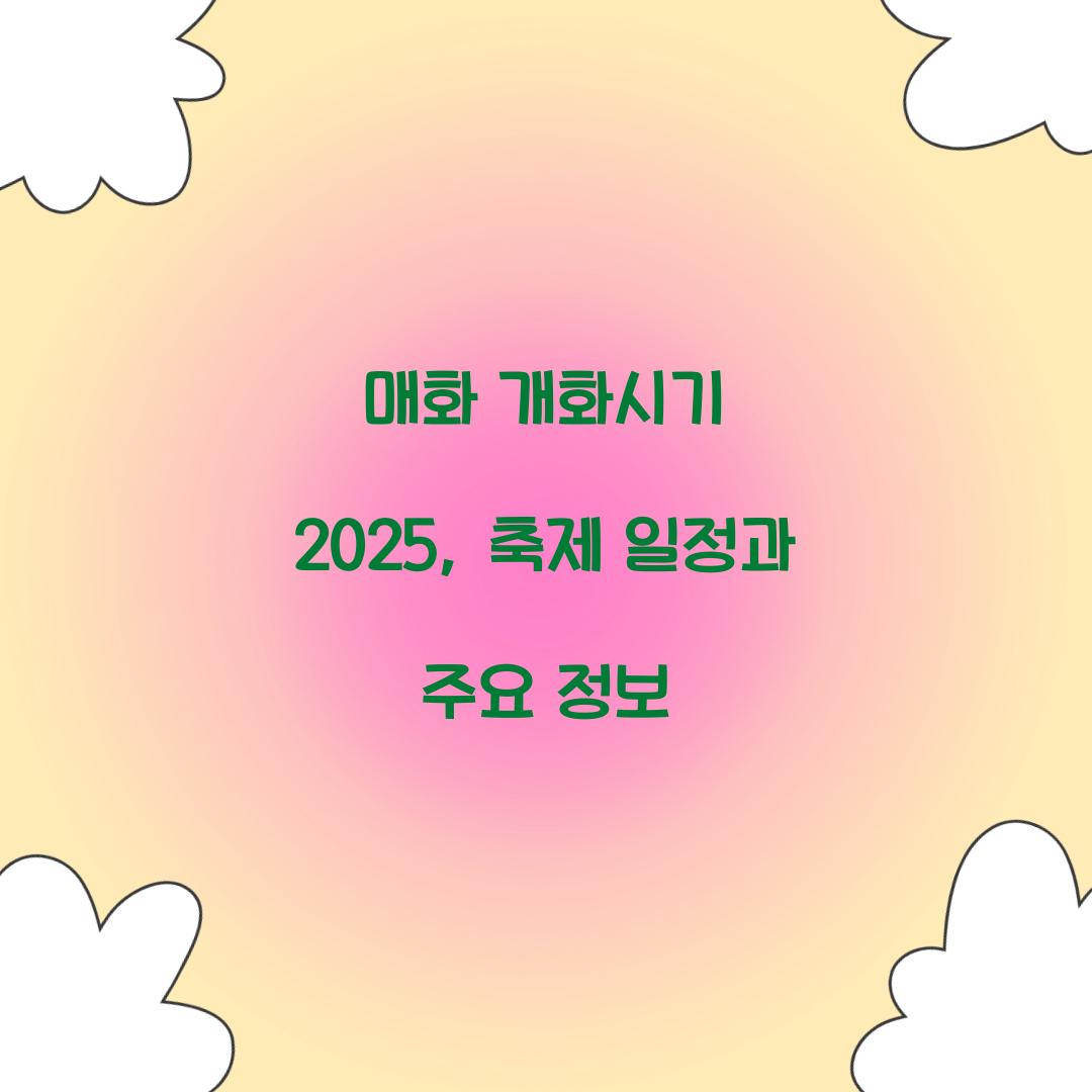 매화 개화시기 2025