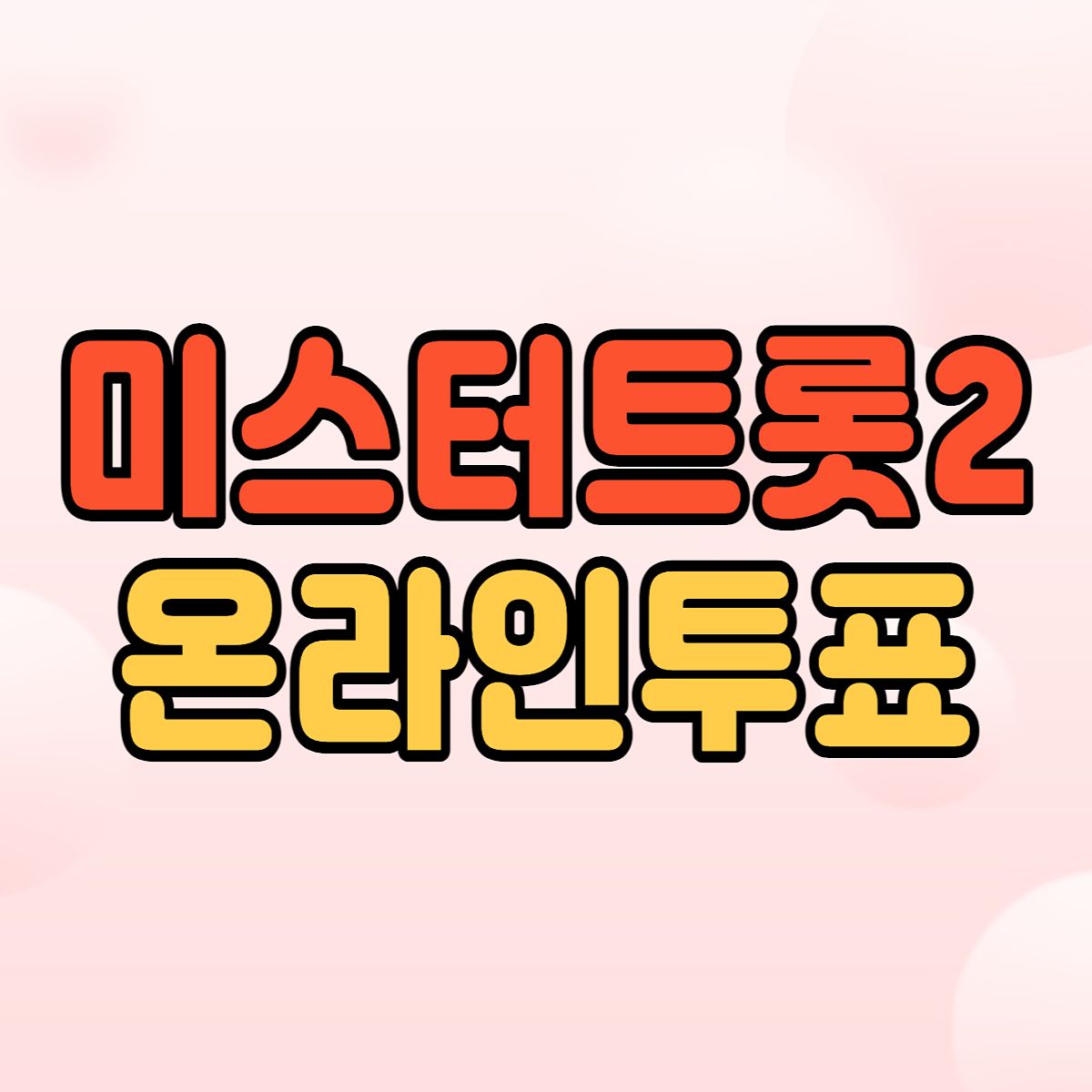 미스터트롯2 투표