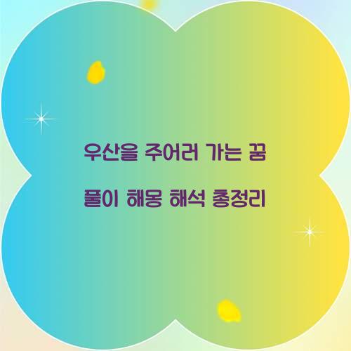 우산을 주어러 가는 꿈 풀이 해몽 해석