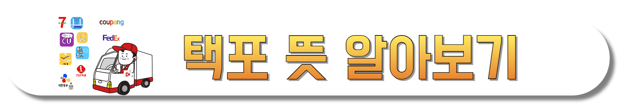 택포-뜻-알아보기