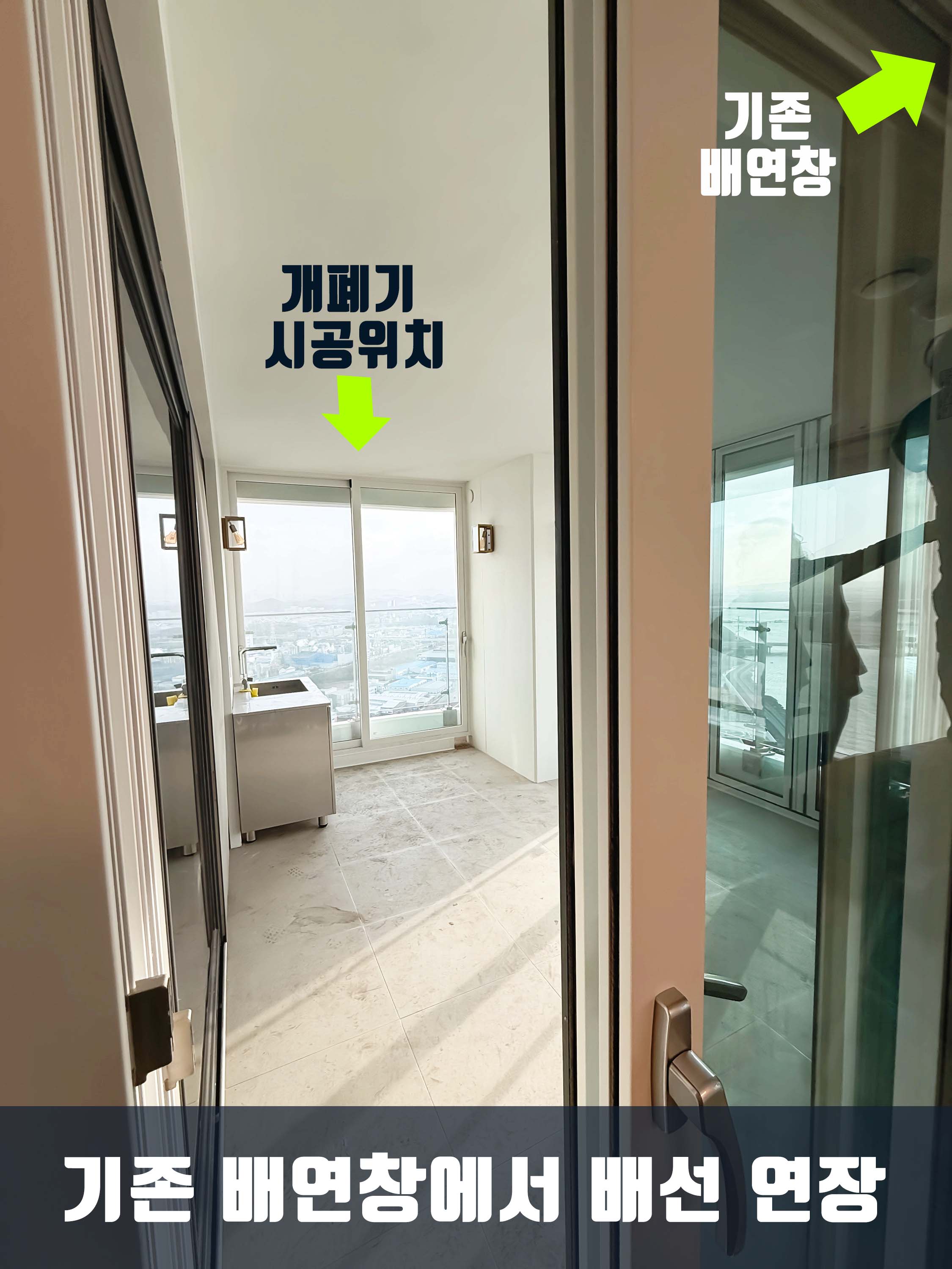 라군 인테라스 거실 확장 배연창 이동 설치