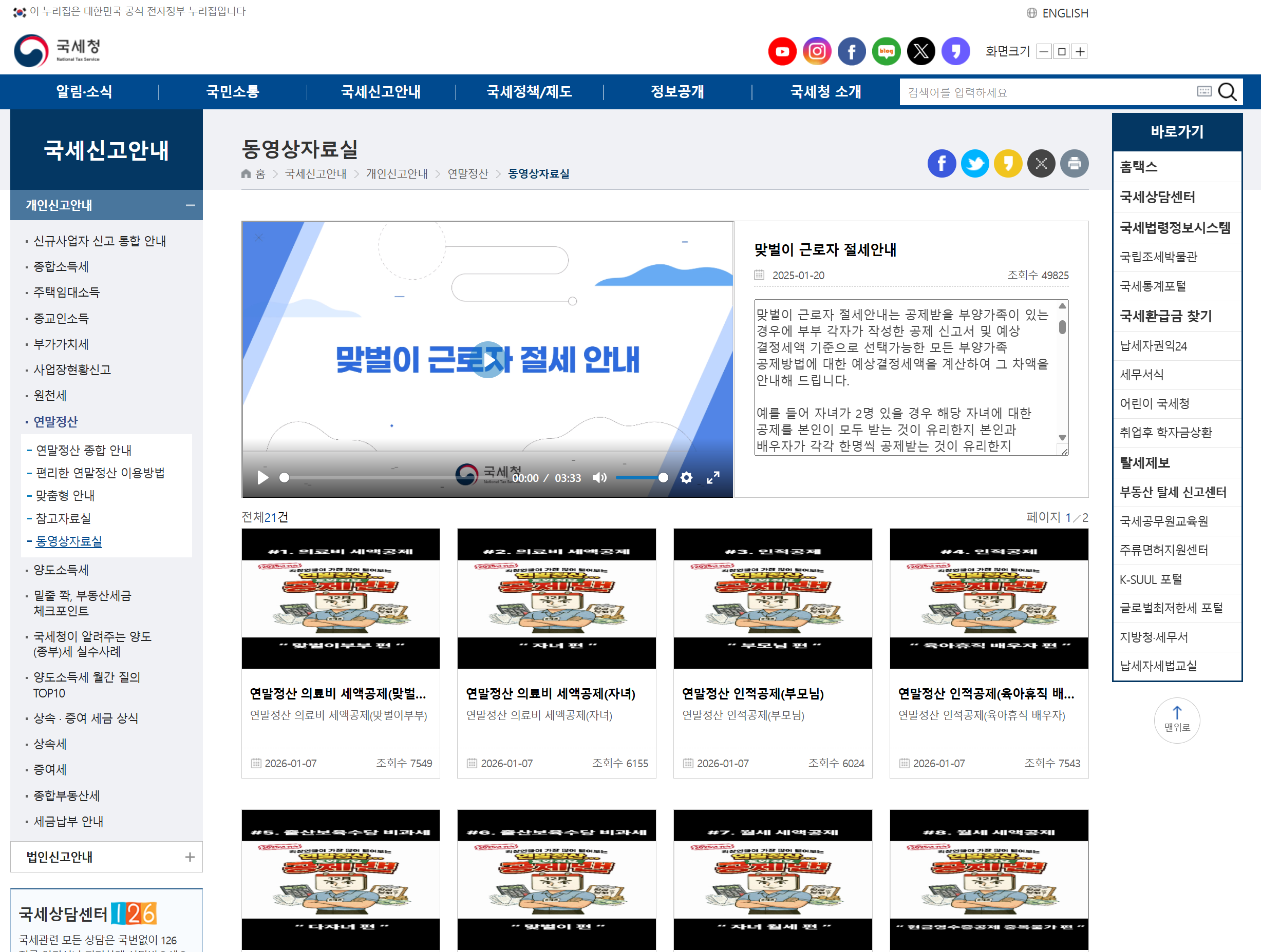 국세청 교육자료 맞벌이 근로자 절세안내 동영상