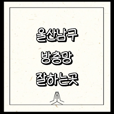 울산 남구 방충망