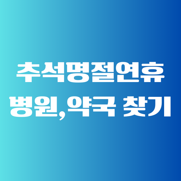 추석명절 문 여는 병원 약국 찾기