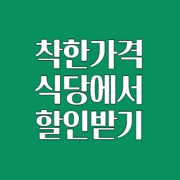착한가격식당할인