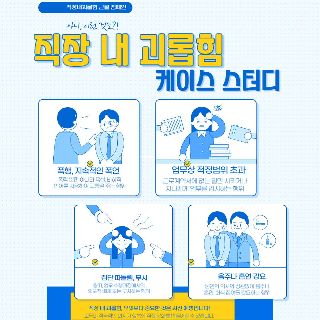 직장 내 괴롭힘