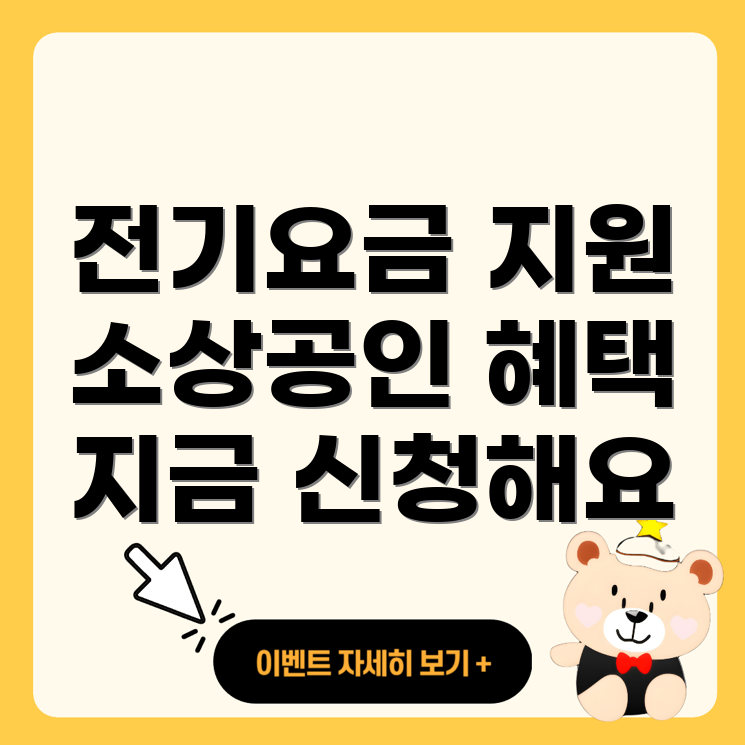 소상공인 전기요금 지원