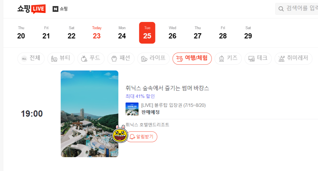 라이브특가할인 실시간 방송 알림받기 클릭 예시