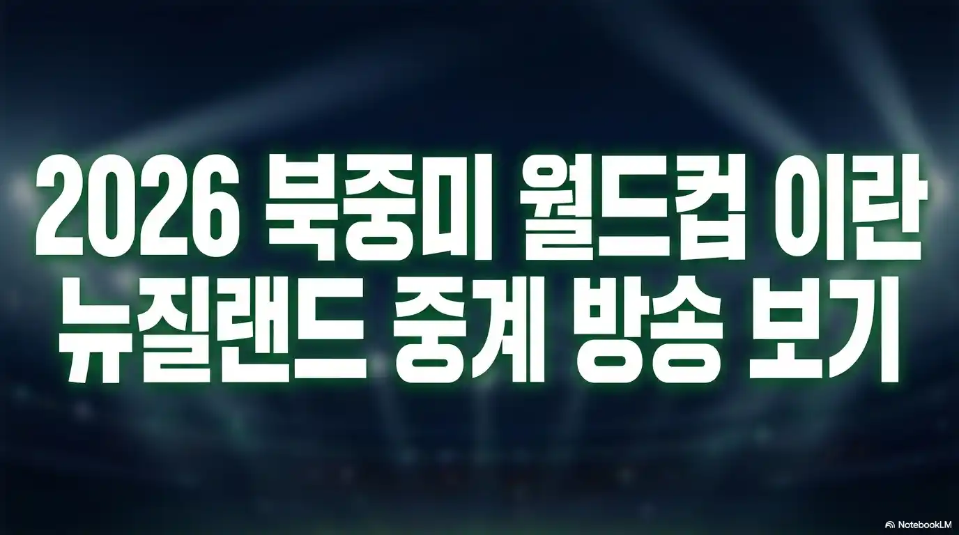 2026 북중미 월드컵 이란 뉴질랜드 중계 방송 보기 타이틀 이미지