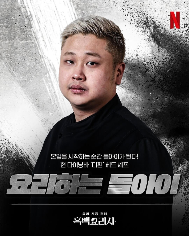 흑백요리사-흑수저-출연진-요리하는-돌아이-포스터