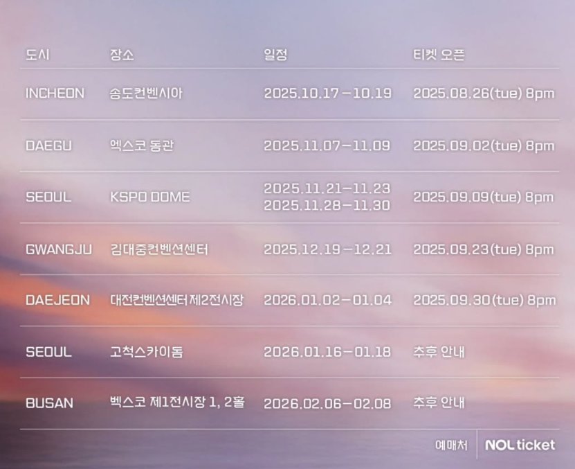 2025 임영웅 전국 투어 콘서트 티켓 예매 일정 정리