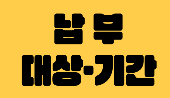 납부 대상 기간